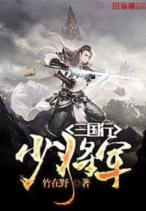 Major General's Journey to the Three Kingdoms