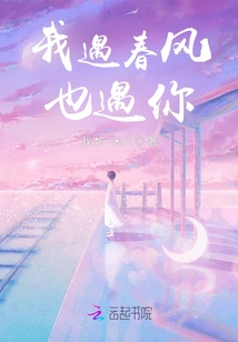 When I Meet the Spring Breeze, I Also Meet You