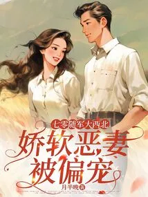 In the 1970s, He Accompanied the Army to the Northwest, and His Weak and Evil Wife Was Favored