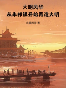 The Glory of the Ming Dynasty: Rebuilding the Ming Dynasty Starting from Zhu Qizhen