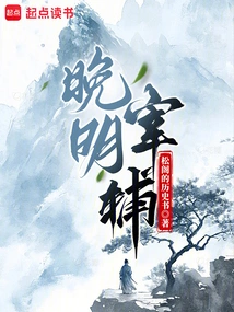 Late Ming Dynasty Prime Minister