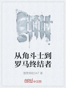 From Gladiator to Roman Terminator