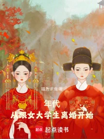 Era: Starting from the Divorce from a Female College Student