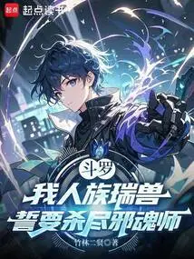 Douluo: I, the Auspicious Beast of the Human Race, Swear to Kill All the Evil Soul Masters