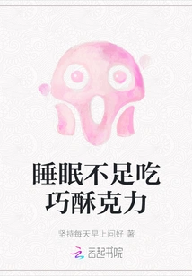 Lack of Sleep and Eating Chocolate