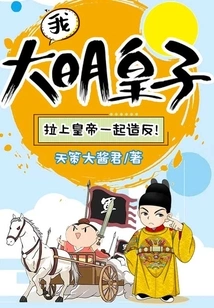 I, the Prince of the Ming Dynasty, Will Join the Emperor in Rebellion!