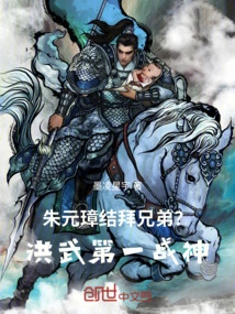 Zhu Yuanzhang Became Sworn Brothers? Hongwu's First God of War