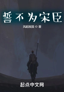 I Swear Not to Be a Minister of Song Dynasty