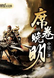 Sweeping the Late Ming Dynasty