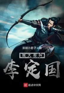 My Eldest Brother's Name is Li Dingguo