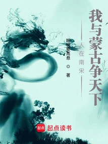 When I Was in the Southern Song Dynasty, I Competed with Mongolia for the World