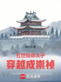 The Fifth Short-lived Prince Traveled Through Time and Became Chongzhen