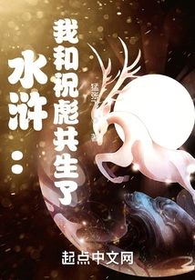 Water Margin: Zhu Biao and I Coexisted!