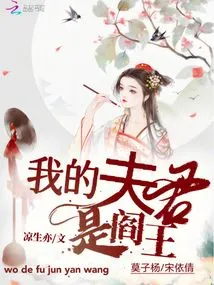 My Husband is the King of Hell