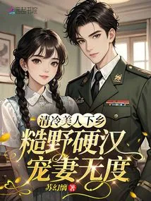 The Cool Beauty Goes to the Countryside, and the Rough and Tough Guy Dotes on His Wife to Excess