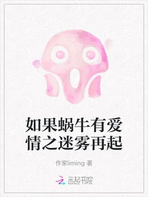 If the Snail Has the Fog of Love Again