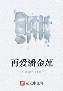 Love Pan Jinlian Again