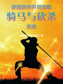 Loading the Horse Riding and Slashing System at the Beginning of Traveling Through Chongzhen