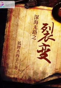 Fission in the Roadless Deep Sea