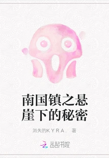 The Secret under the Cliff of Nanguo Town