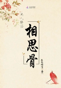 No One Understands the Lovesickness of Bones