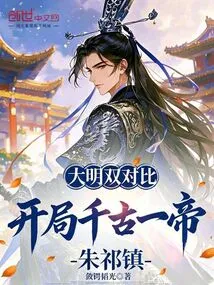 Comparison of the Ming Dynasty and the Ming Dynasty: Zhu Qizhen, the One Emperor Through the Ages, Starts at the Beginning