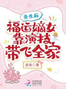 After Rebirth, the Legitimate Daughter of Fortune Brought Her Whole Family to Life with Her Acting Skills