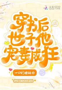 After Passing Through the Book, the Prince Dotes on His Wife and Becomes Crazy