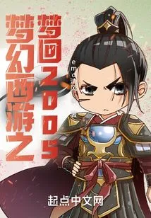 Fantasy Westward Journey: Dream Back 2005