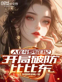 People Write Diaries in Douluo and Break Bibi Dong's Defense at the Beginning