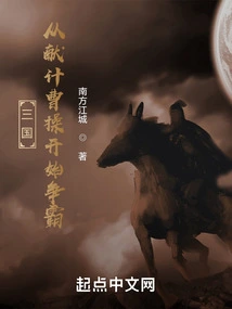 Three Kingdoms: the Struggle for Hegemony Began with Cao Cao's Advice
