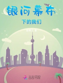 Us under the Milky Way Curtain