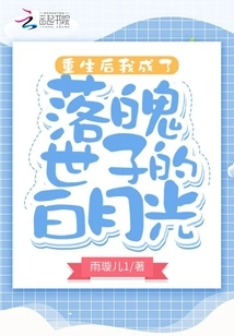 After Rebirth, I Became the Bai Yueguang of the Poor Prince