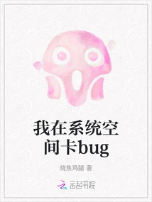 I Have a System Space Stuck Bug