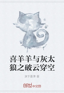 Pleasant Goat and Big Big Wolf: Breaking Through the Clouds and Going Through the Sky