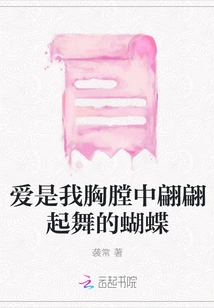 Love is the Butterfly Dancing in My Chest