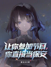 Let You Participate in the Show and You Will Be a Security Guard During the Live Broadcast?