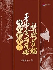 Is There Pregnancy in the Outer Room? the Whole Family Was Torn Apart by Hand and Remarried to the Abstinent Chief Minister