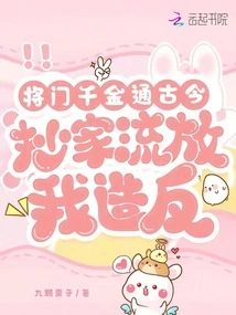 The General's Daughter Has Access to Ancient and Modern Times, and My House Was Confiscated and I Was Exiled for Rebellion