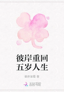 Return to the Five-year-old Life on the Other Side