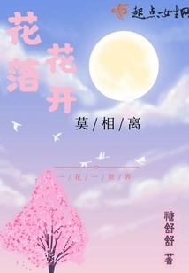 Flowers Fall and Flowers Bloom, Never Leave Each Other