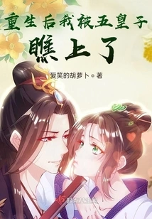 After My Rebirth, I Was Attracted by the Fifth Prince