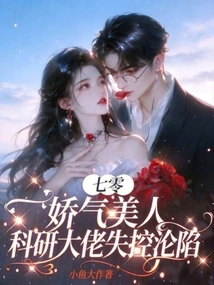 A Squeamish Beauty from Q0, a Scientific Research Boss Lost Control and Fell