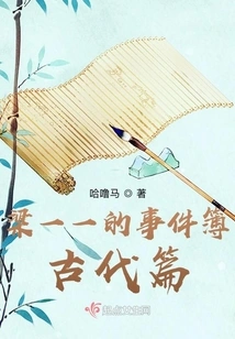 Liang Yiyi's Event Book, Ancient Times