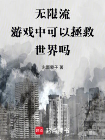 Can the World Be Saved in an Infinite Streaming Game?