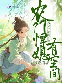 A Fierce Daughter-in-law from a Peasant Family Has Room, She Marries a Hunter and is Pampered All the Time