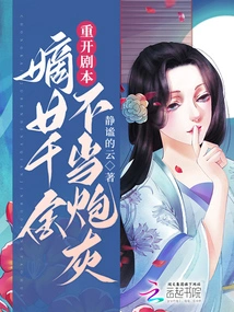 Restart the Script, and the Daughter-in-law Becomes Cannon Fodder