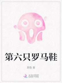 The Sixth Roman Shoe