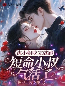 Miss Shen Ran Away after Eating, and the Short-lived Uncle Was Very Angry