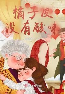 Orange Peel Has No Sour Taste